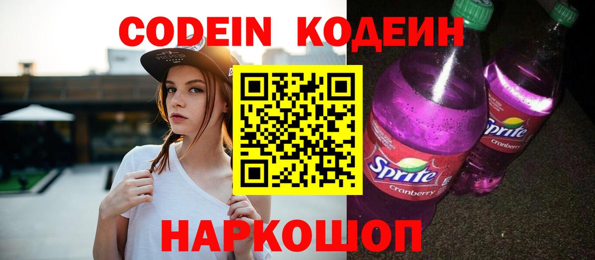 Кодеин Purple Drank  Кодеиновый сироп Lean Purple Drank  Богородск  Вход с VPN 
