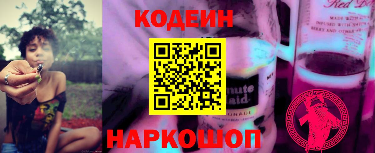 Кодеин напиток Lean (лин) Богородск